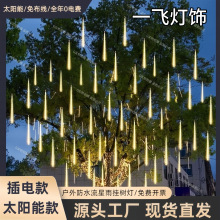 太阳能流星灯串彩灯街道亮化工程庭院花园户外防水装饰树灯挂树灯