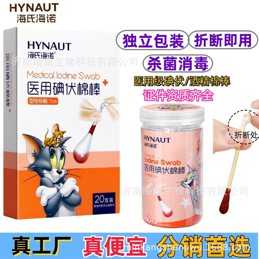 海氏海诺医用碘伏消毒棉棒20支60支独立装便携 碘伏酒精消毒棉签