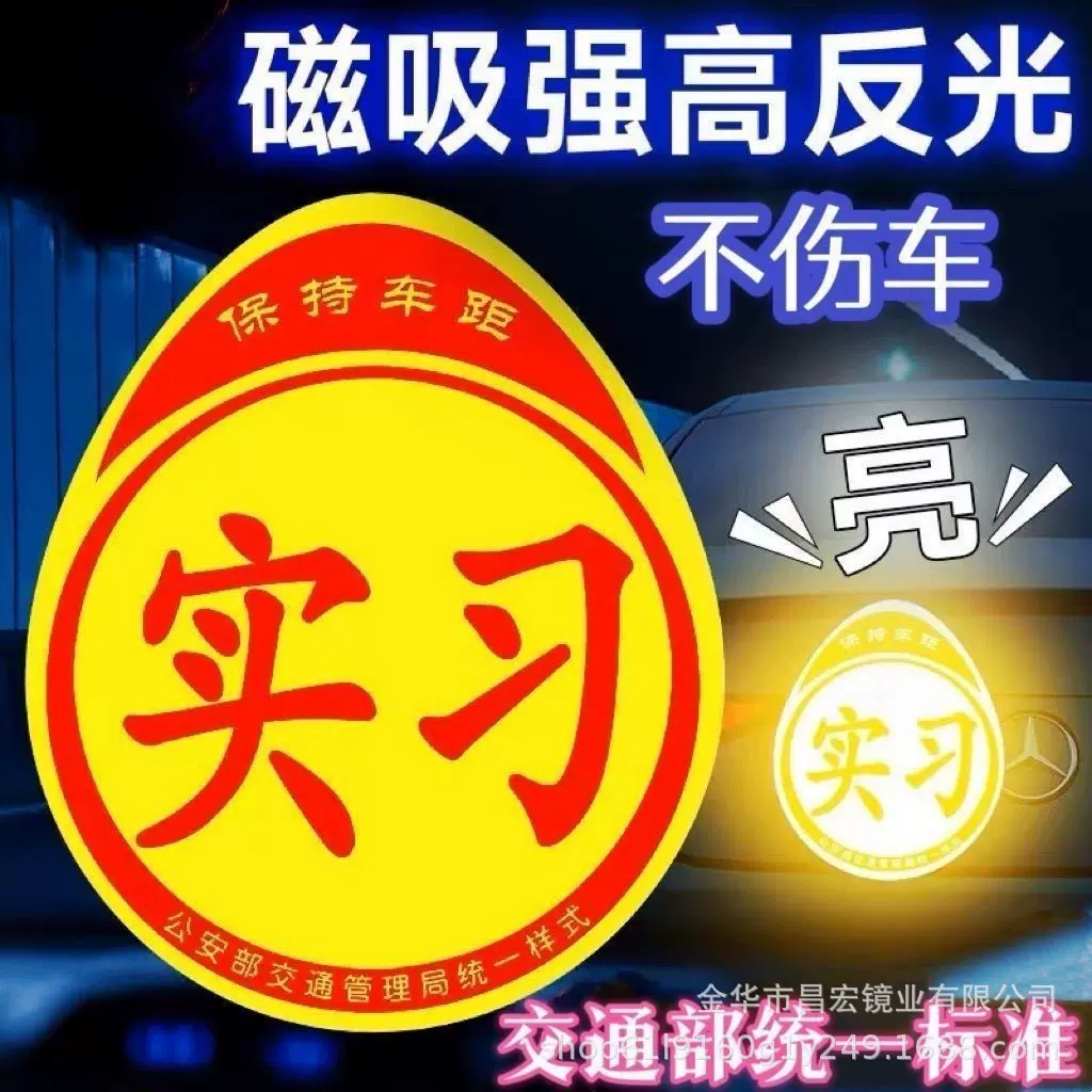 实习车贴磁吸标志磁贴汽车贴纸新手上路女司机车用贴车身创意车贴