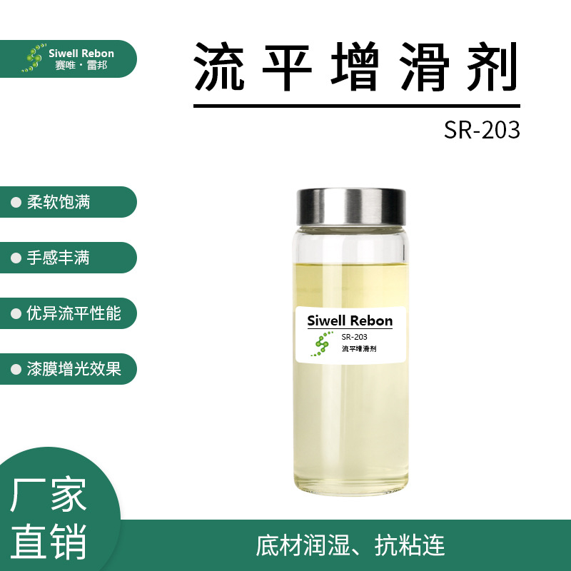 流平增滑剂 聚醚改性聚二甲基硅氧烷 油滑增光 抗粘连SR-203