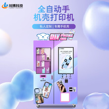 景区DIY手机壳自动售卖机商用摆摊24小时售货机设备手机壳打印机