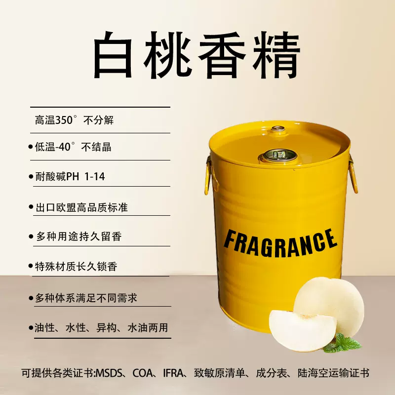 日化香精日用洗化香水香薰香片蜡烛香波 遮味除臭浓缩 白桃香精