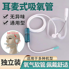 耳麦式吸氧管适合鱼跃7f-3 8f 9f吉丽神鹿吸氧机制氧机通用喇叭口
