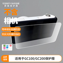 适用三星GC100/GC200相机屏幕贴膜钢化软膜磨砂防指纹贴膜保护膜