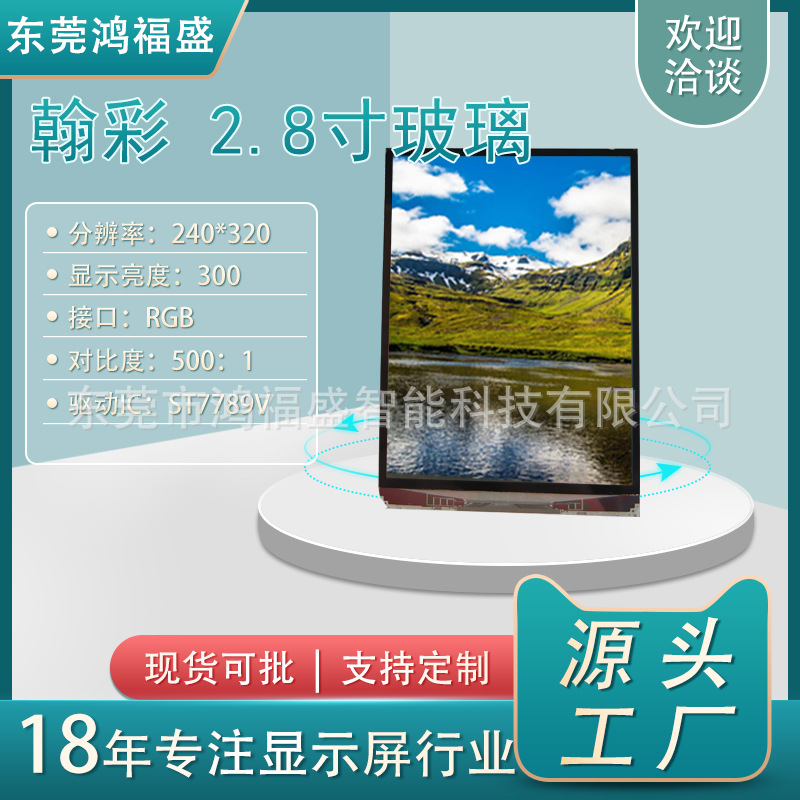 源头厂家翰彩 2.8寸玻璃 240X320 IPS LCD LED电子液晶显示屏配件