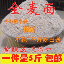 全麦面粉【粗】5斤 农家自磨含麸皮全麦粉面包粉小麦馒头粉见包装