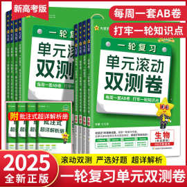 2025天星教育新高考一轮复习单元滚动双测卷语数英物化生地政治历