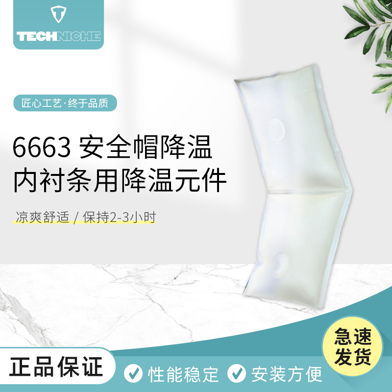 美国Techniche6663 相变冷却安全帽降温内衬条配件降温服