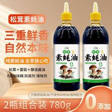 润为松茸素蚝油菌菇提鲜家用商用炒菜凉拌烧烤厨房调味素蚝油瓶装