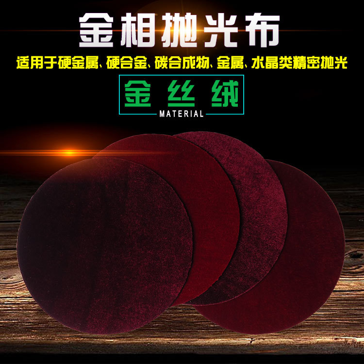 金丝绒研磨抛光布硬金属合金高级背胶打磨布精铸牌金相实验耗材