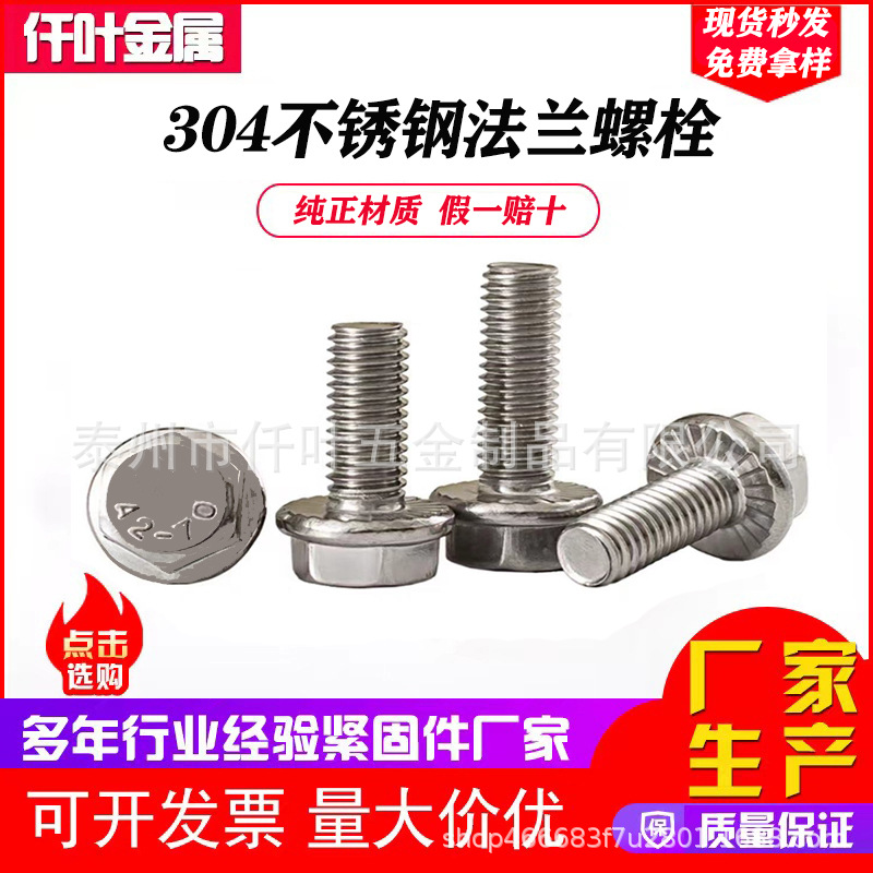 304不锈钢六角法兰面螺栓法兰螺丝防滑螺丝法兰杆GB5789 M4-M16