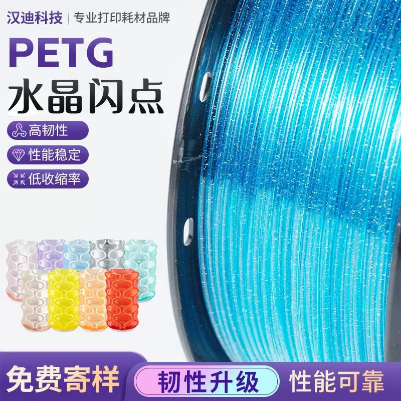 汉迪科技PETG耗材3D打印耗材水晶闪点耗材3d打印机耗材厂家