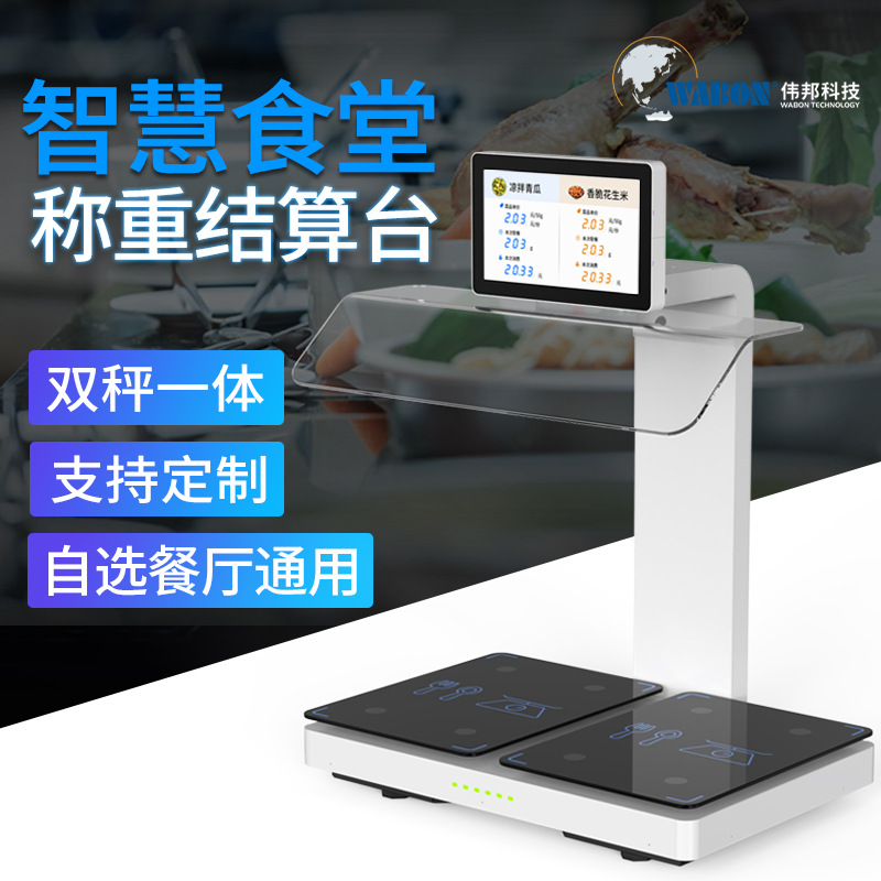 伟邦智慧食堂双秤一体称重结算 扫码秤智慧餐盘RFID智盘自助结算