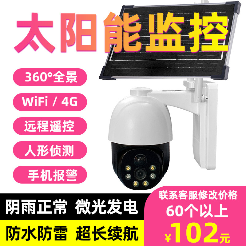 太阳能摄像头户外监控4g无线wifi摄像机防水高清夜视远程对讲安防