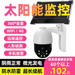 太阳能摄像头户外监控4g无线wifi摄像机防水高清夜视远程对讲安防