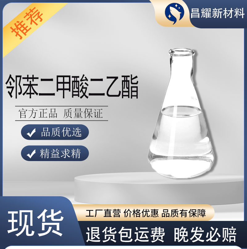 现货 邻苯二甲酸二乙酯 99.9% DEP 香精稀释剂 增塑剂 酞酸二乙酯