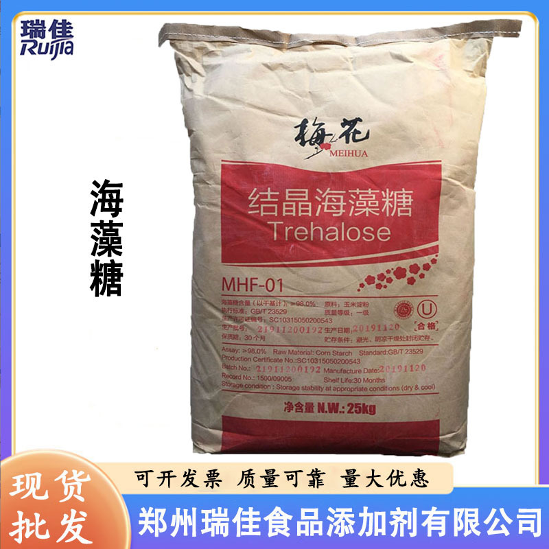 现货供应海藻糖（梅花海藻糖 食品级 甜味剂 保湿剂海藻糖）