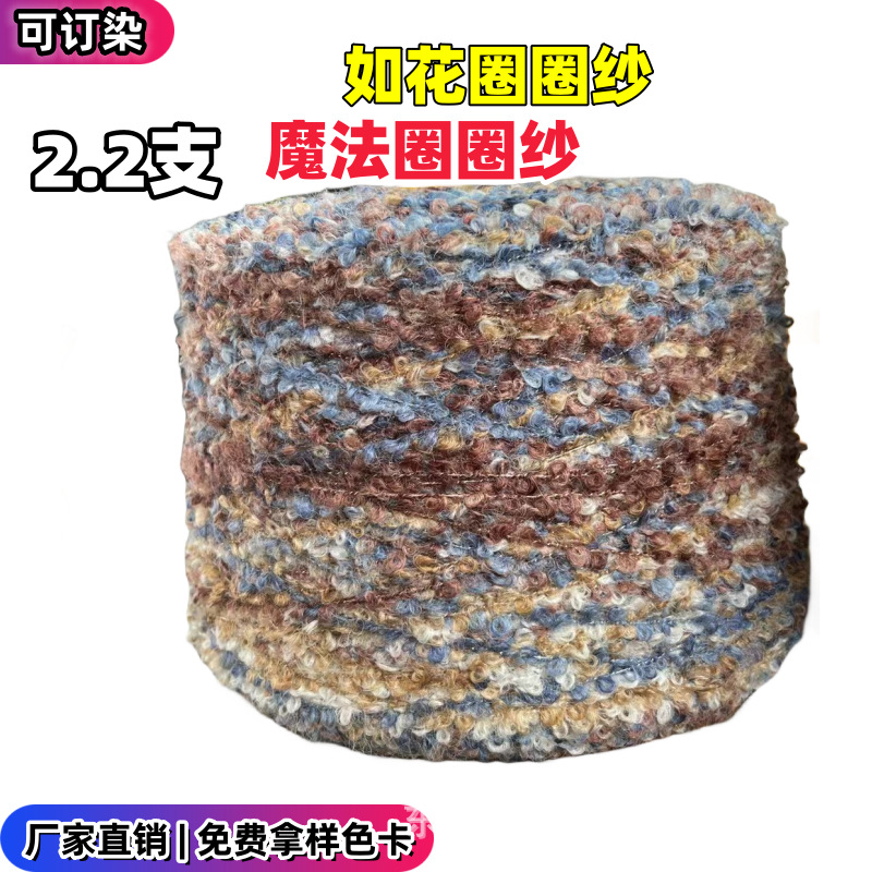 新品花式纱  2.2支五彩圈圈纱线 渐变多彩毛纱粗针特种花式纱毛线