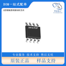 原装现货 明微SM16703P 封装SOP8 LED智能景观驱动IC芯片 现货