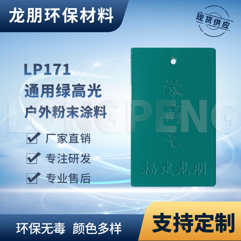 绿高光粉环氧粉末金属防锈粉末涂料龙朋塑粉静电粉末涂料金属喷涂