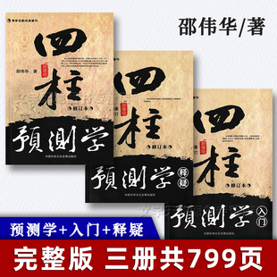 Four-Column Prediction Science Introductory Questions and Answers, All 3 Volumes of the Revised Edition, Genuine Zhou Yi Eight-Character Fortune Telling by Shao Weihua