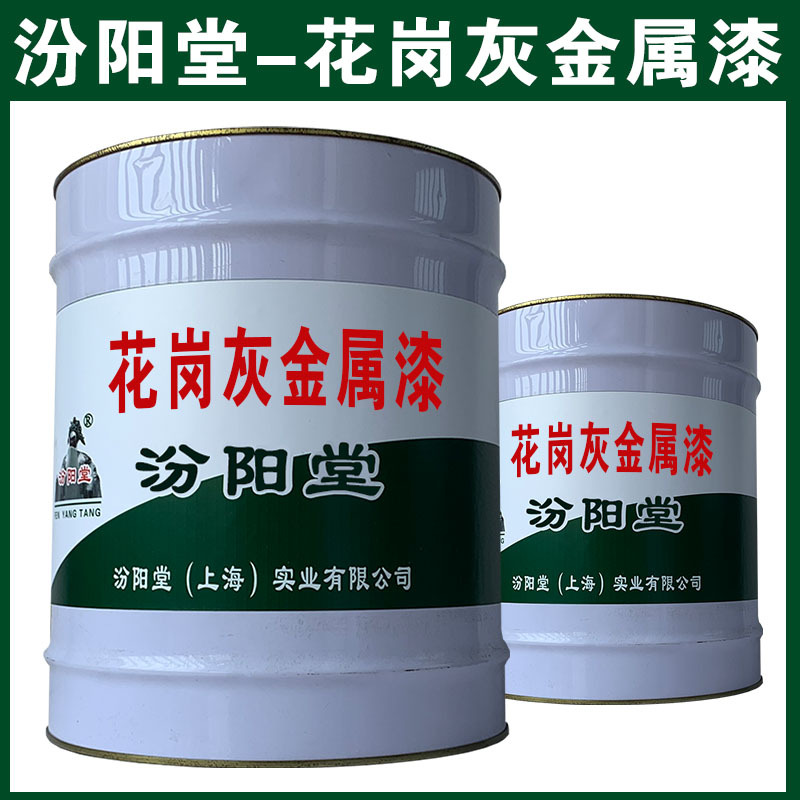 花岗灰金属漆，汾阳堂，花岗灰金属漆，储存温度18-25℃为宜！