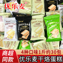 優楽麦の乾燥焼きケーキのチーズビスケットは単独で包装して脆いチーズの卵のパンケーキのレジャーのお菓子の卸売りをします。