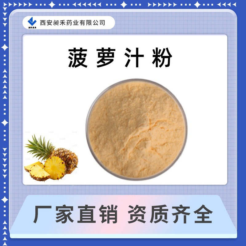 菠萝汁粉 凤梨粉食品级固体饮料原料现货包邮