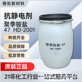 聚季铵盐-47洗涤原料日化用柔顺剂衣物抗静电调理剂季胺盐消毒剂