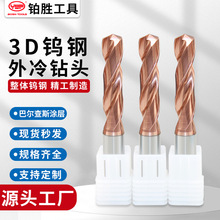 3D钨钢外冷钻头规格全深孔直柄麻花钻钨钢整体硬质合金不锈钢钻头