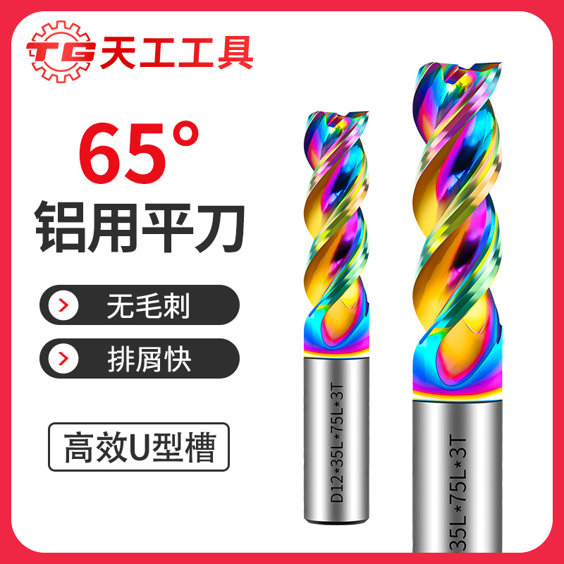 天工65度U型槽铝用铣刀七彩钨钢3刃立铣刀硬质合金CNC数控刀具