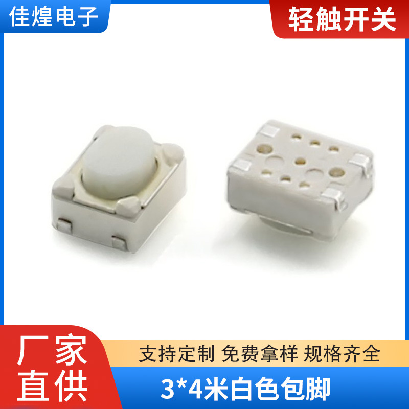 厂家直销 3*4小型轻触开关 米白色 4脚贴片包脚 耐高温高品质