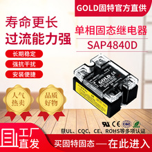 固特 单相交流固态继电器 固态继电器 SAP4840D