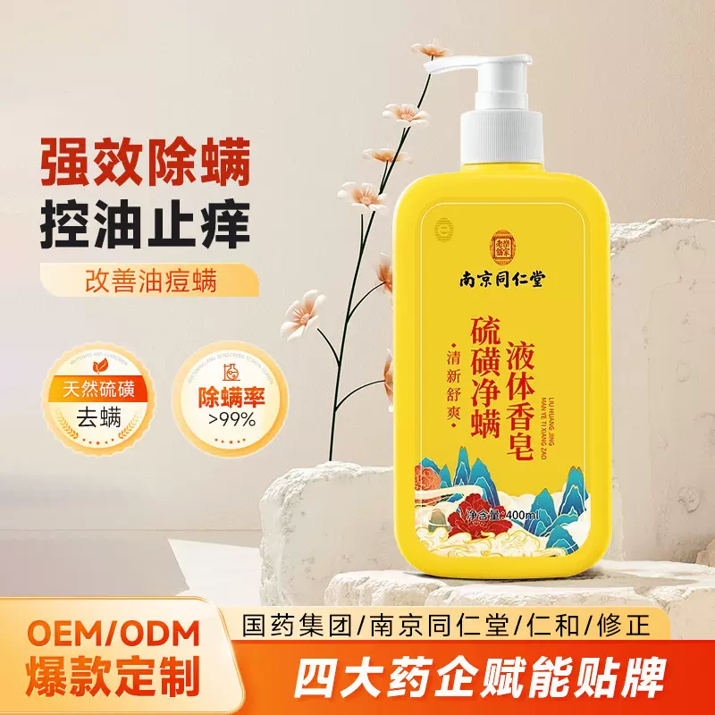 代加工南同乐家硫磺沐浴露三合一洗发洗澡洗脸除螨止痒液体香皂