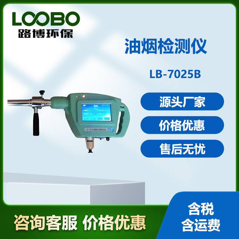 餐饮检测用路博LB-7025B便携式油烟检测仪