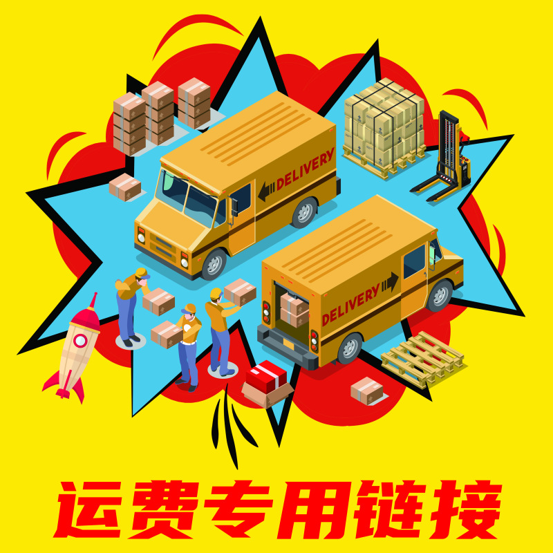 运费专用链接 拍前联系客服 请勿在其他链接下单
