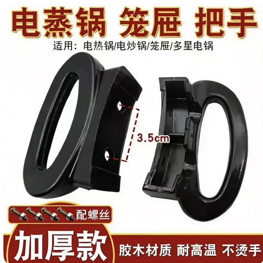 Multi-star pot steaming grid, steamer handle, handle, grip, electric hot pot, wok, double-hole thickened original accessories
