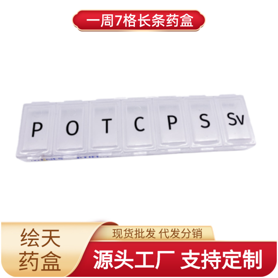 塑料药盒7格药盒pp一周小药丸盒医子密封药盒药品