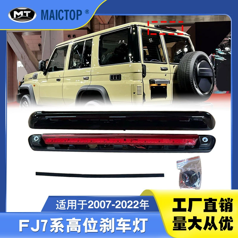 Применимо к Toyota 07-22 года Rander Cool Road Zer FJ79 задний сигнальная лампа LC78 высокий стоп-сигнал