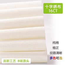 纯棉16CT十字绣布 diy刺绣全棉绣布高密度小格米黄色白色精准印花
