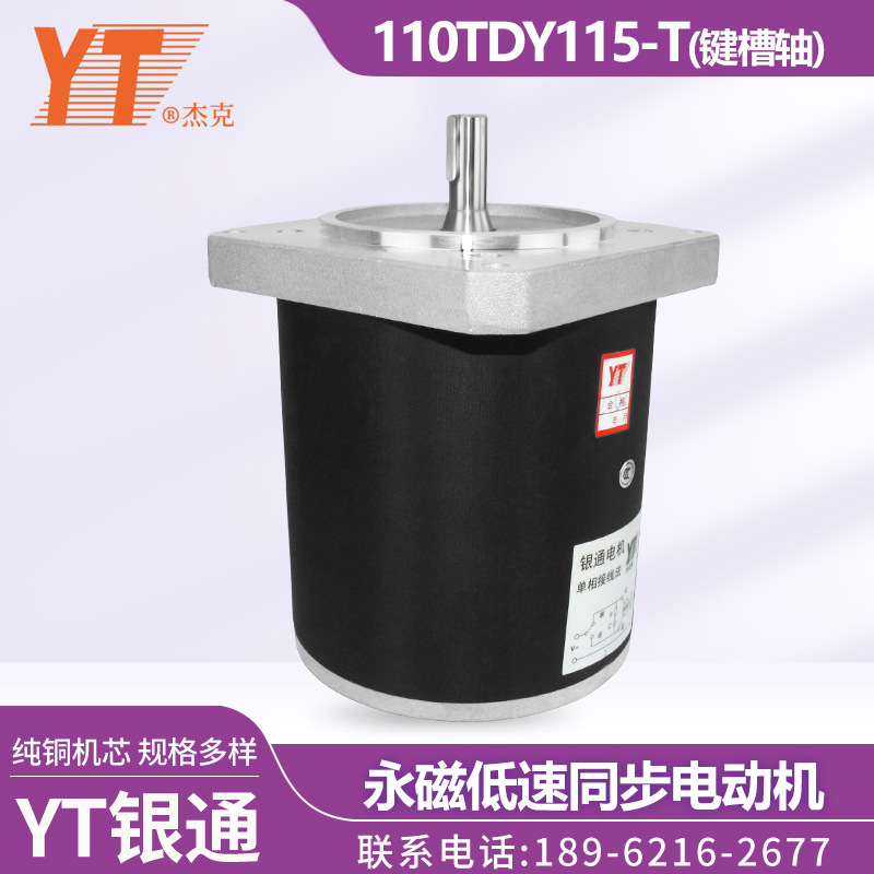 YT银通杰克 110TDY115-T 键槽轴 永磁低速同步电机 纯铜机芯 220V