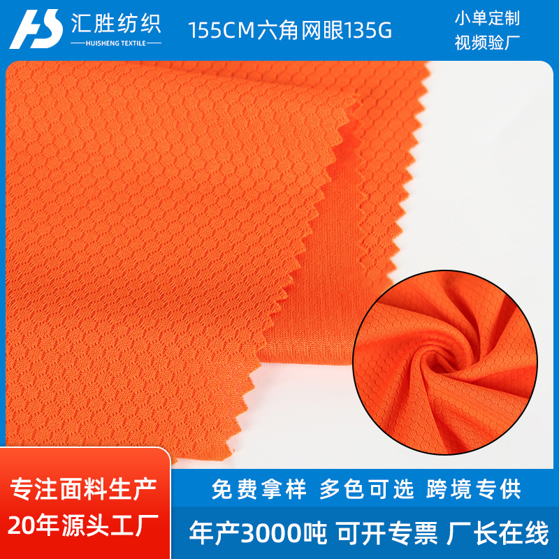 新款吸水速干六角网眼布面料校服卫衣POLO衫工作服家居服布料批发