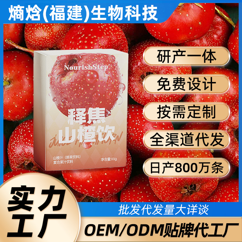 释焦山楂饮开胃解腻益生菌发酵饮料厂家直销加工定制批发果蔬汁