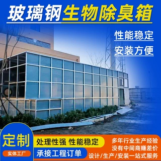 玻璃钢生物除臭箱滤池垃圾站污水厂净化废气空气处理设备装置