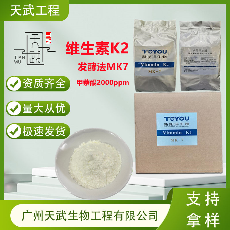 维生素K2 发酵法MK7 VK2营养强化剂甲萘醌2000ppm维生素K2 MK -7
