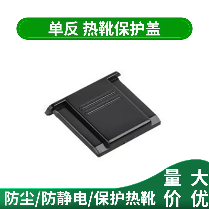 数码相机单反热靴保护盖 通用相机防尘盖闪光灯盖 镜头热靴水平仪