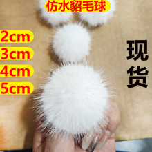 2cm3cm貂毛球耳饰毛球人造毛diy饰品发饰小毛球装饰辅料水貂毛球