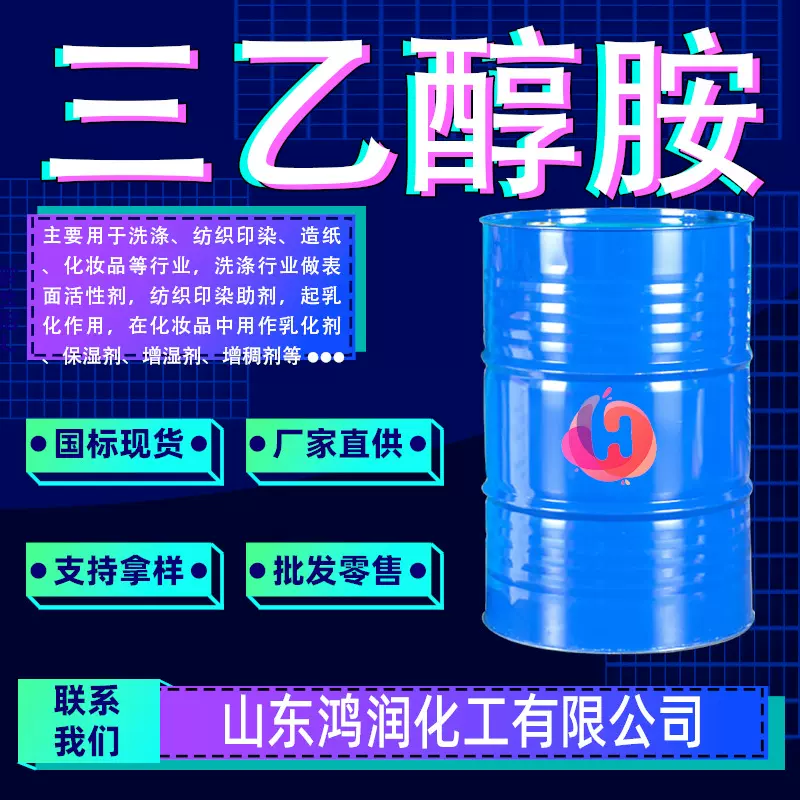 三乙醇胺工业级TEA单乳化洗涤剂二表面活性剂水泥助剂 三乙醇胺