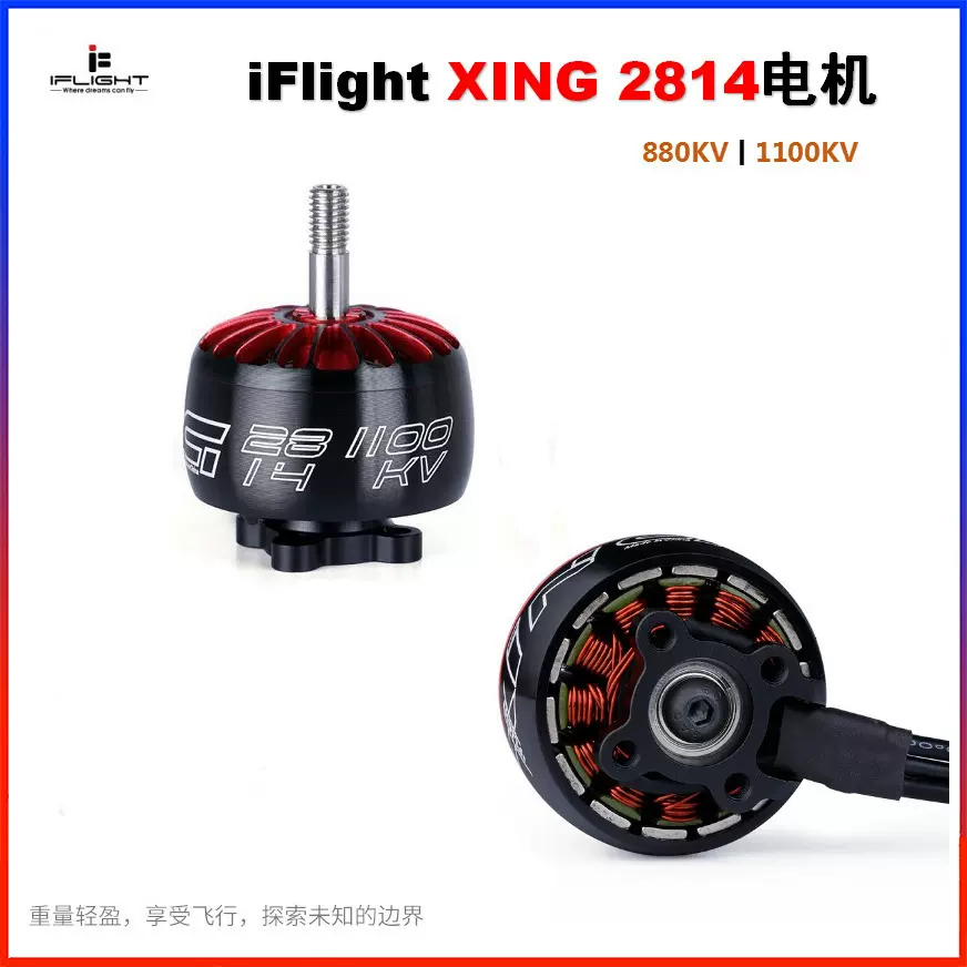 iFlightXING2814880/1100KV花飞航模无刷电机longrange马达电动机