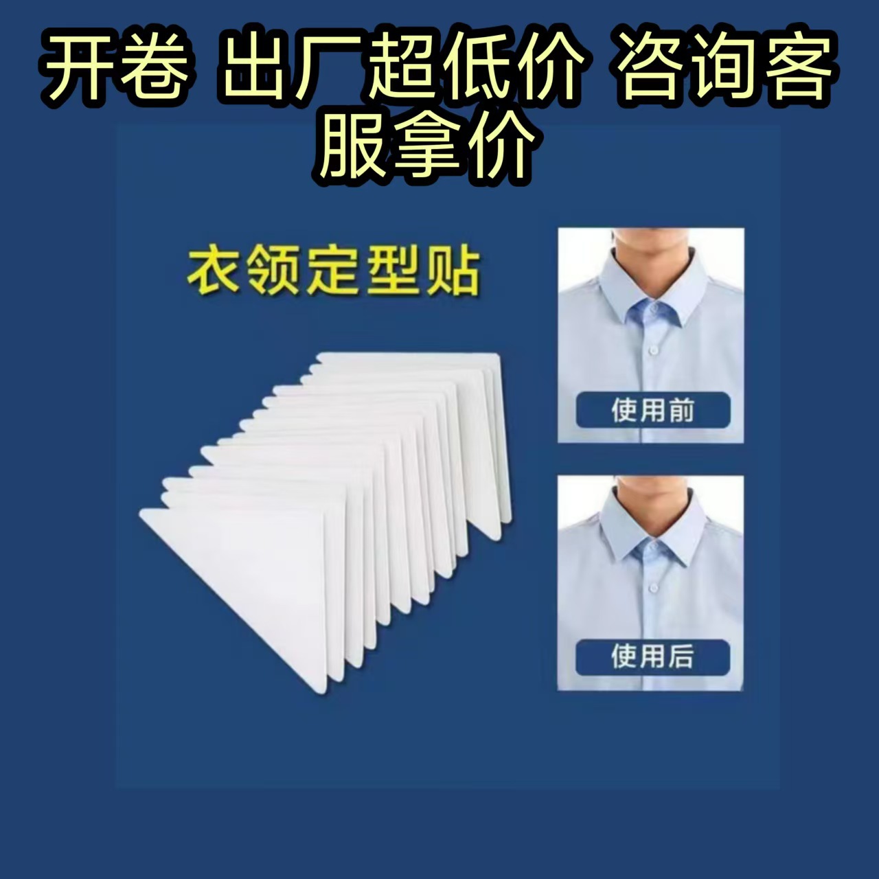一次性衣领定型贴 衣领贴POLO衫固定贴订作各种形状